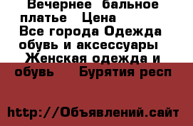 Вечернее, бальное платье › Цена ­ 1 800 - Все города Одежда, обувь и аксессуары » Женская одежда и обувь   . Бурятия респ.